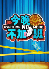 今晚不加班热门电影电视剧免费在线观看