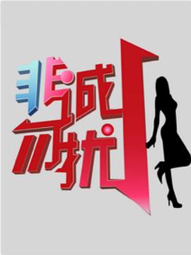 非诚勿扰综艺热门电影电视剧免费在线观看