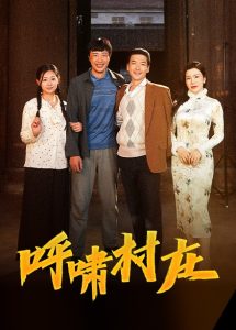 呼啸村庄热门电影电视剧免费在线观看