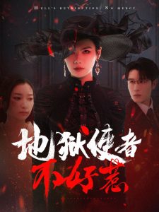 地狱使者不好惹热门电影电视剧免费在线观看