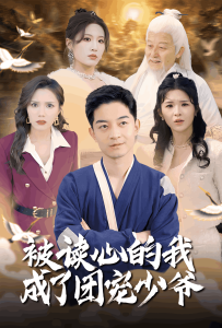 被读心的我成了团宠少爷热门电影电视剧免费在线观看