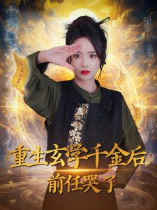 重生玄学千金后：前任哭了热门电影电视剧免费在线观看