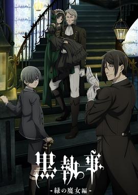 黑执事-绿之魔女篇-热门电影电视剧免费在线观看