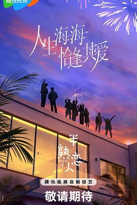 半熟恋人第四季热门电影电视剧免费在线观看