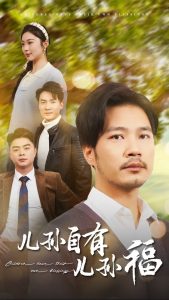 儿孙自有儿孙福热门电影电视剧免费在线观看