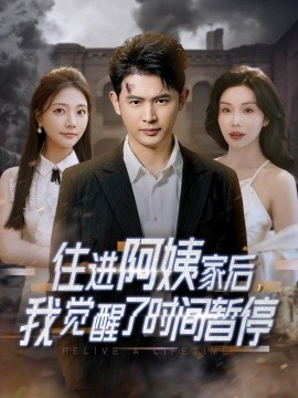 住进阿姨家后，我觉醒了时间暂停热门电影电视剧免费在线观看