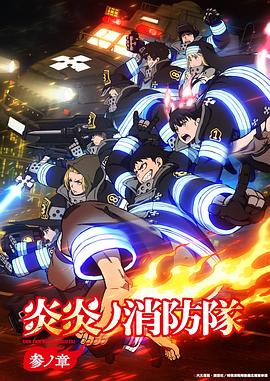 炎炎消防队三之章热门电影电视剧免费在线观看