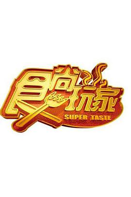食尚玩家热门电影电视剧免费在线观看