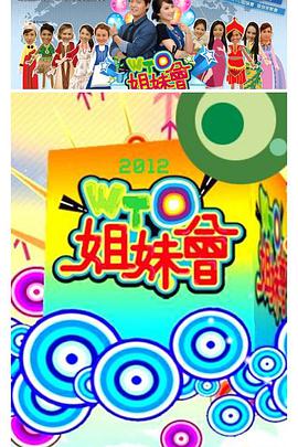 WTO姐妹会热门电影电视剧免费在线观看