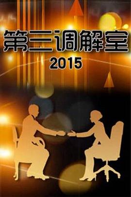 第三调解室热门电影电视剧免费在线观看