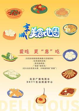 京城美食地图热门电影电视剧免费在线观看