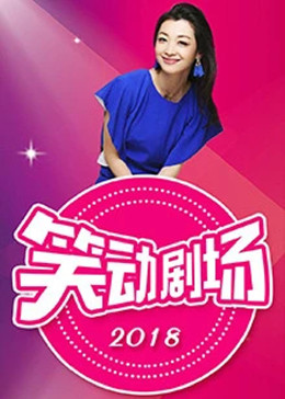 笑动剧场热门电影电视剧免费在线观看
