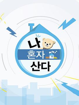我独自生活热门电影电视剧免费在线观看