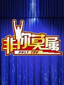 非你莫属热门电影电视剧免费在线观看
