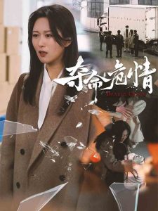 夺命危情热门电影电视剧免费在线观看