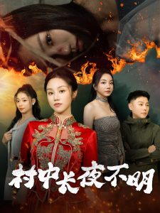 村中长夜不明热门电影电视剧免费在线观看