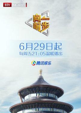 向前一步综艺热门电影电视剧免费在线观看
