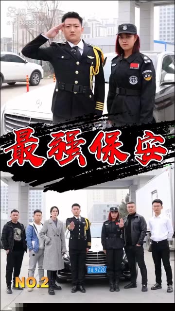 最强保安