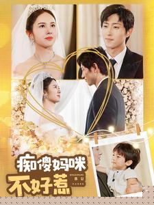 痴傻妈咪不好惹