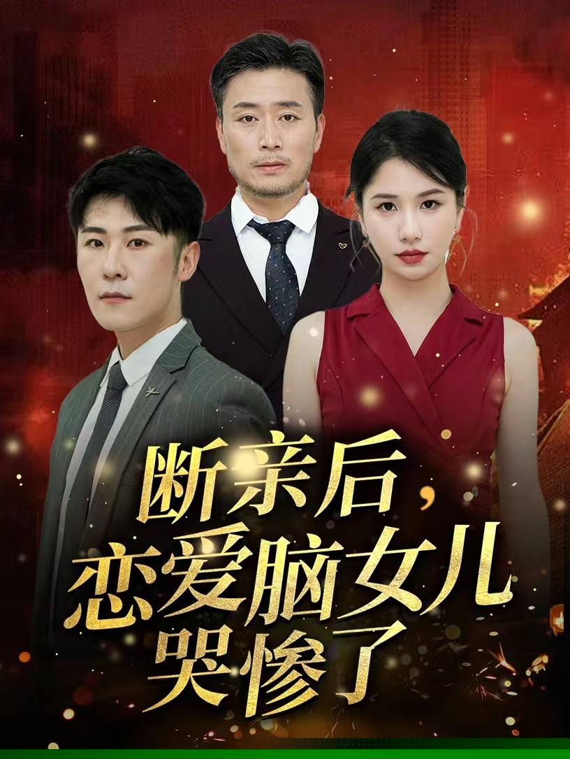 断亲后，恋爱脑女儿哭惨了