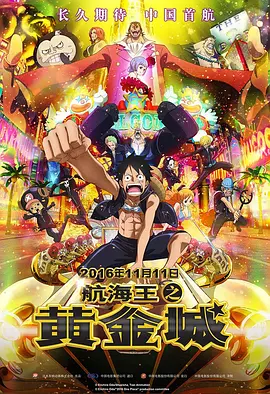 航海王之黄金城[电影解说]