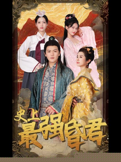 史上最强昏君