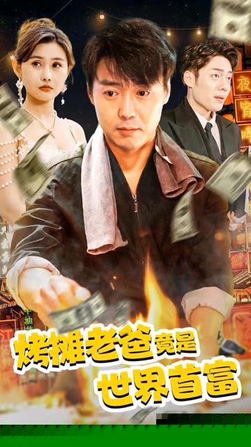 烤摊老爸竟是世界首富