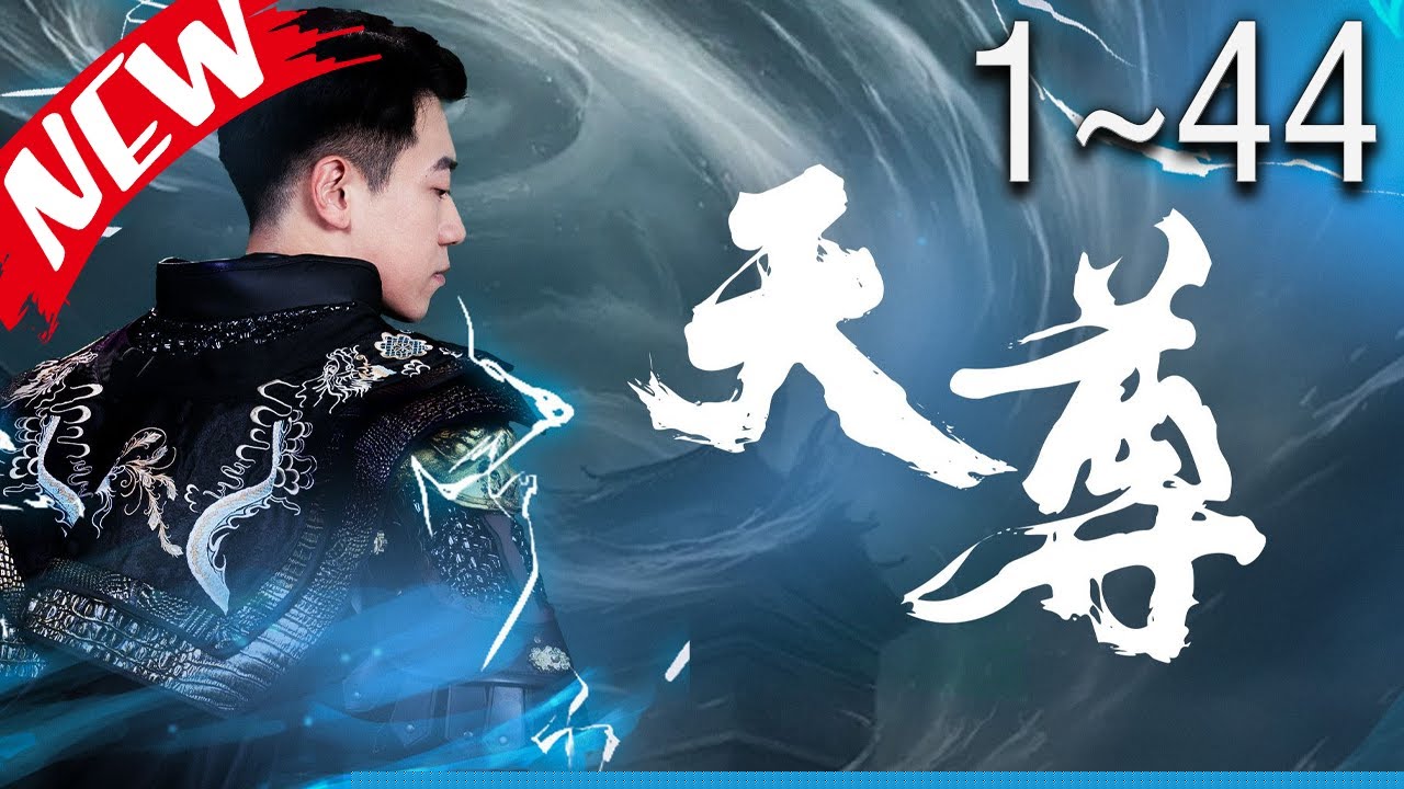 天尊短剧