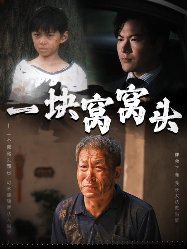 一块窝窝头儿子患癌以后