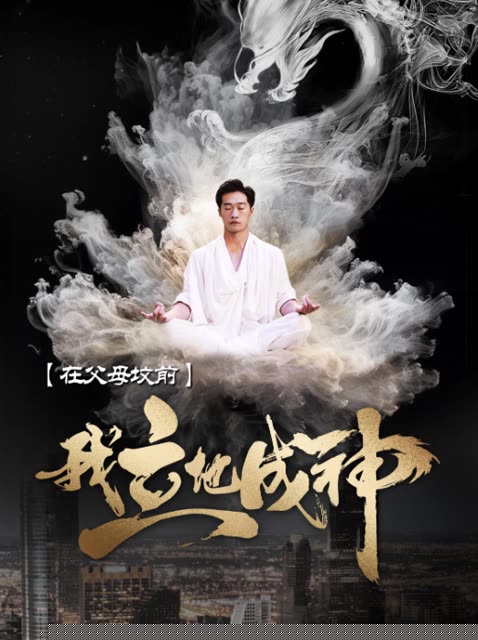 在父母坟前，我立地成神