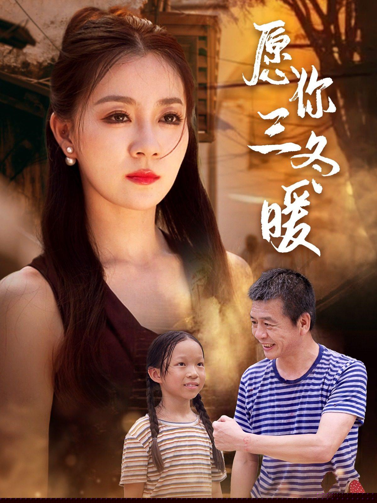 愿你三冬暖