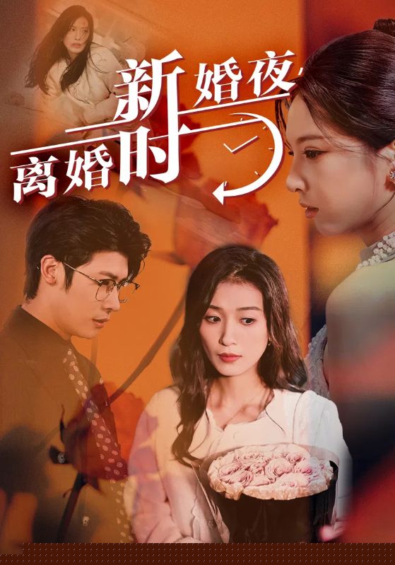 新婚夜，离婚时