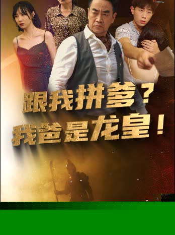 跟我拼爹，我爸是龙皇