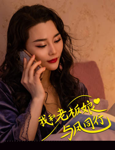 我和老板娘与凤同行