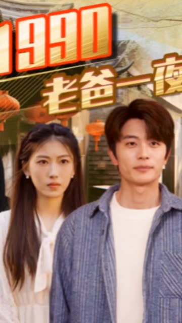 重回1990，老爸一夜拽上天热门电影电视剧免费在线观看