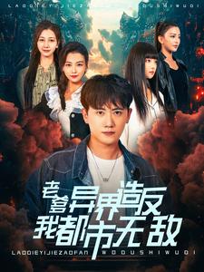 老爹异界造反我都市无敌热门电影电视剧免费在线观看