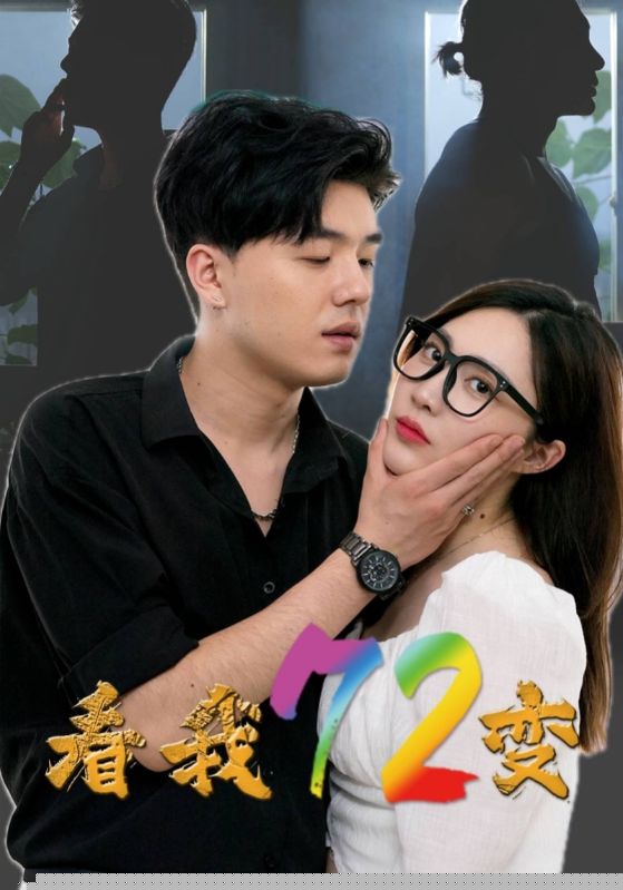 看我72变