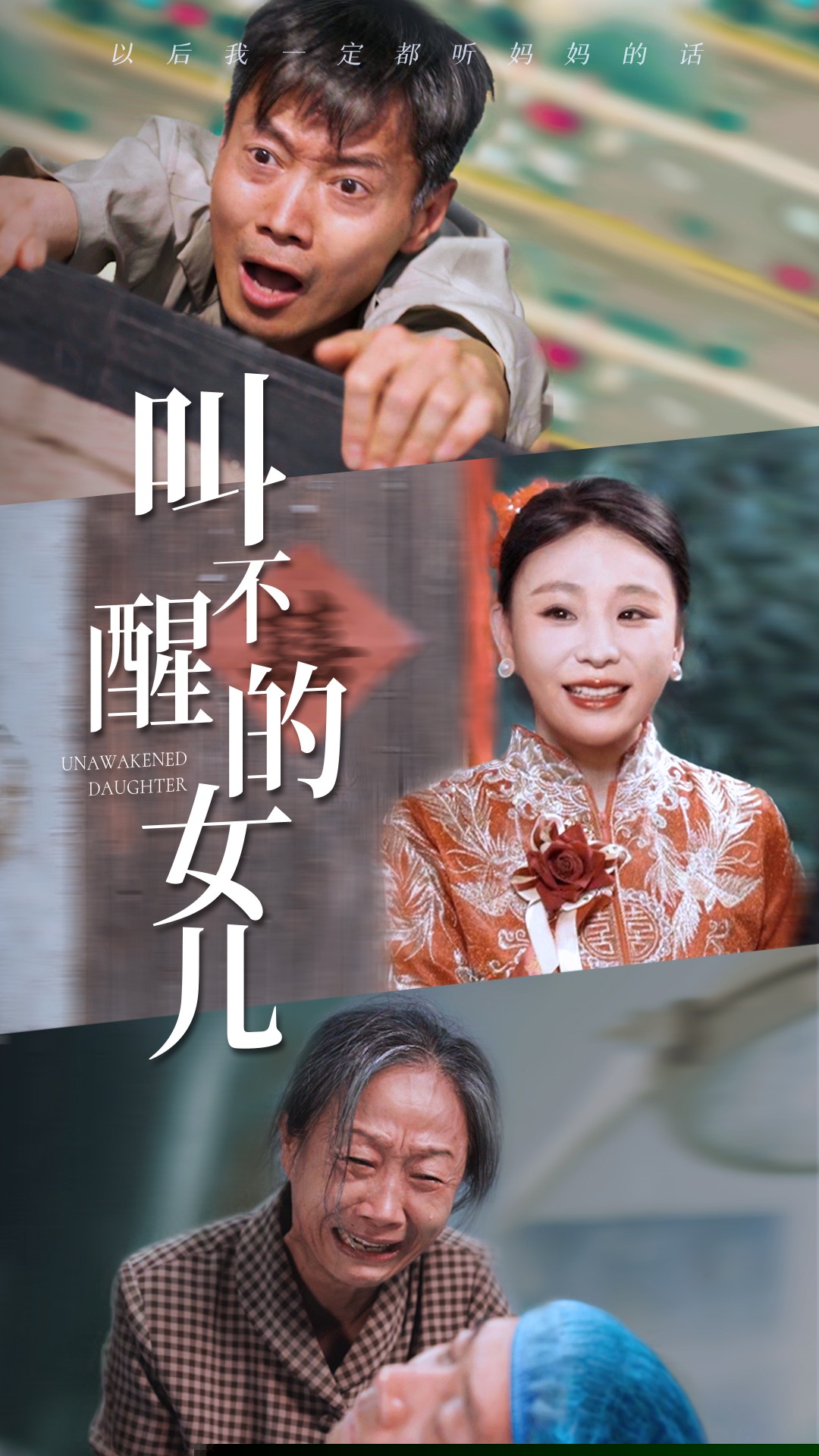 叫不醒的女儿