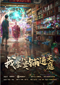 我家小卖部通天庭热门电影电视剧免费在线观看