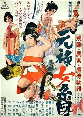 残酷异常虐待物语：元禄女系图[电影解说]