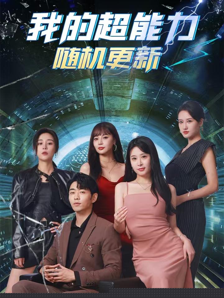 我的超能力随机更新