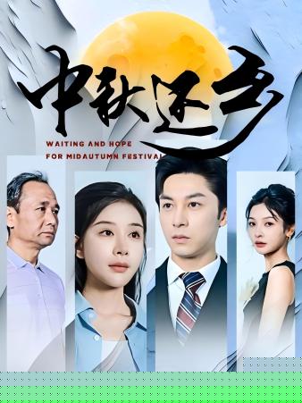 中秋还乡