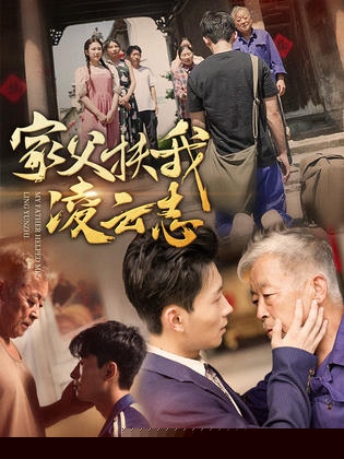 家父扶我凌云志