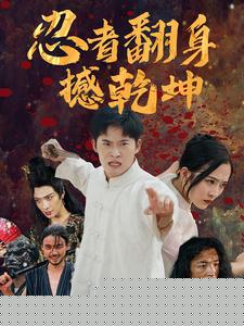 忍者翻身撼乾坤