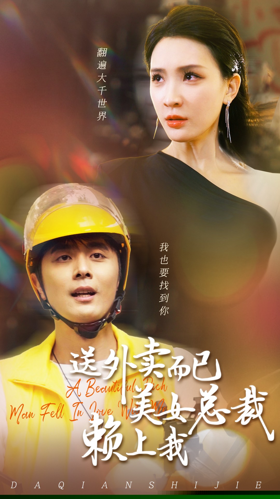 送外卖而已美女总裁赖上我