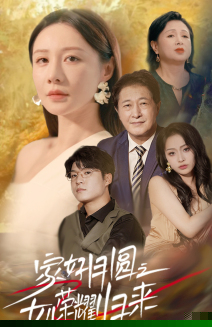 家好月圆之女儿荣耀归来