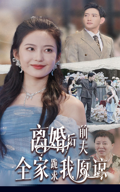 离婚后前夫全家跪求我原谅