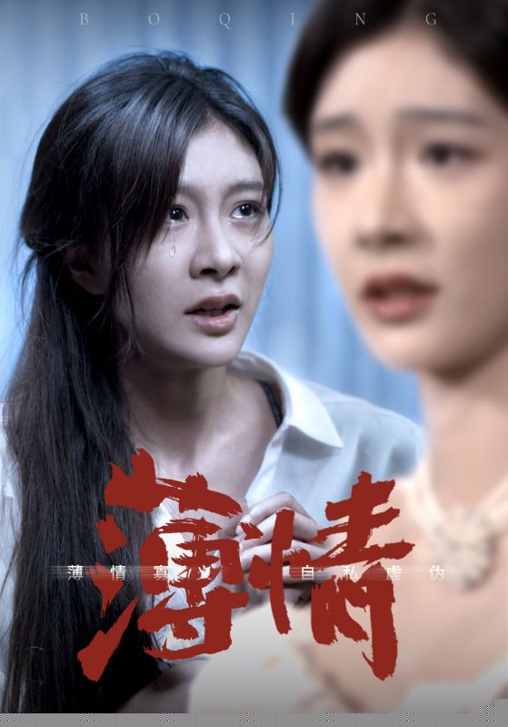 薄情