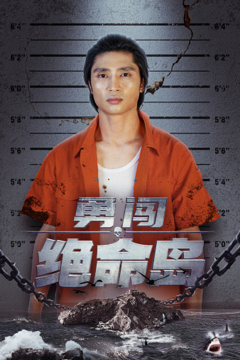 勇闯绝命岛热门电影电视剧免费在线观看