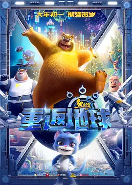 熊出没·重返地球[电影解说]